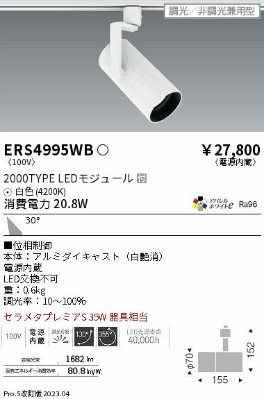 遠藤照明（ENDO）スポットライト ERS4995WB