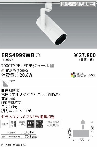 遠藤照明（ENDO）スポットライト ERS4999WB