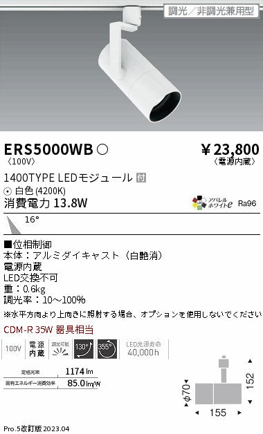 遠藤照明（ENDO）スポットライト ERS5000WB