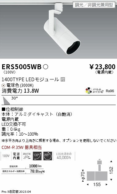 遠藤照明（ENDO）スポットライト ERS5005WB