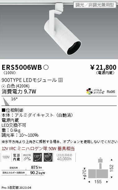 遠藤照明（ENDO）スポットライト ERS5006WB
