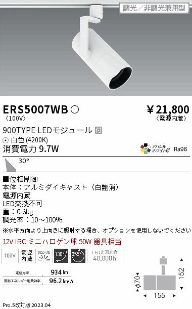 遠藤照明（ENDO）スポットライト ERS5007WB