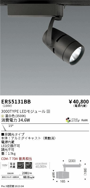 遠藤照明（ENDO）スポットライト ERS5131BB