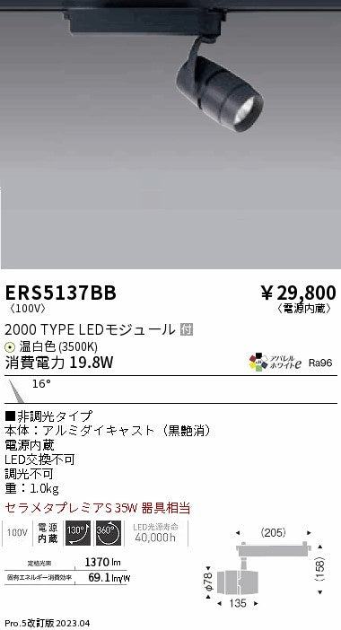 遠藤照明（ENDO）スポットライト ERS5137BB