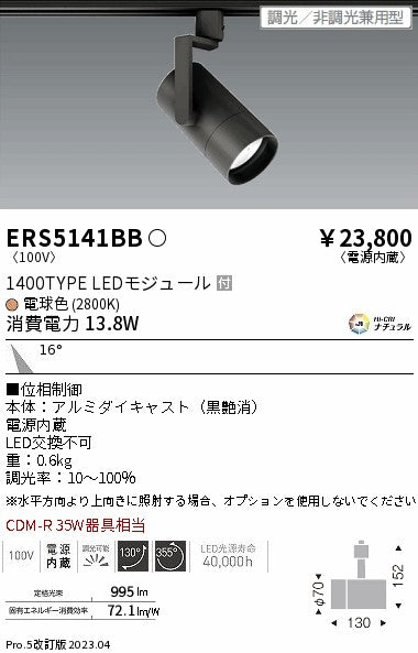 遠藤照明（ENDO）スポットライト ERS5141BB