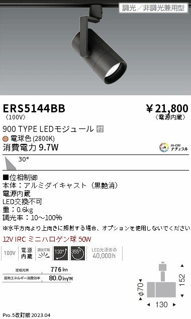 遠藤照明（ENDO）スポットライト ERS5144BB