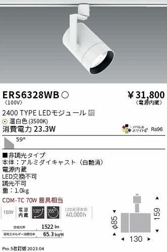 遠藤照明（ENDO）スポットライト ERS6328WB