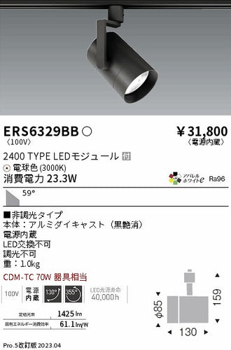 遠藤照明（ENDO）スポットライト ERS6329BB