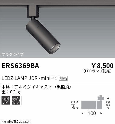 遠藤照明（ENDO）スポットライト ERS6369BA