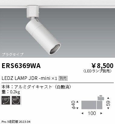 遠藤照明（ENDO）スポットライト ERS6369WA