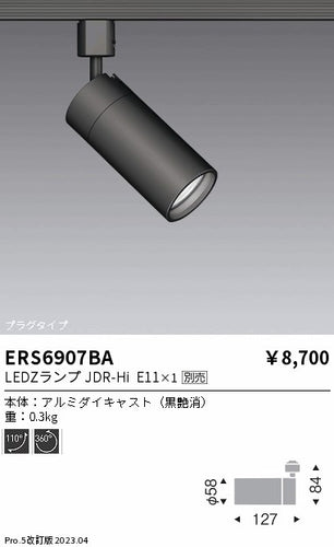 遠藤照明（ENDO）スポットライト ERS6907BA
