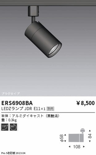 遠藤照明（ENDO）スポットライト ERS6908BA