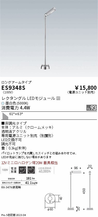 遠藤照明（ENDO）スポットライト ES9348S