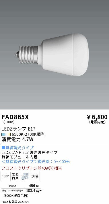 遠藤照明（ENDO）ランプ類 FAD865X