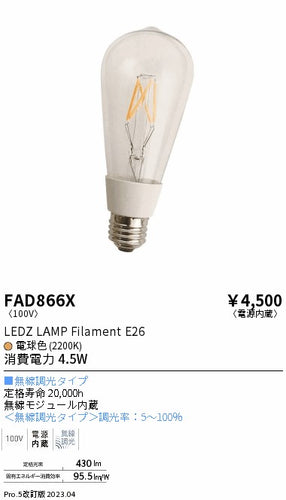 遠藤照明（ENDO）ランプ類 FAD866X