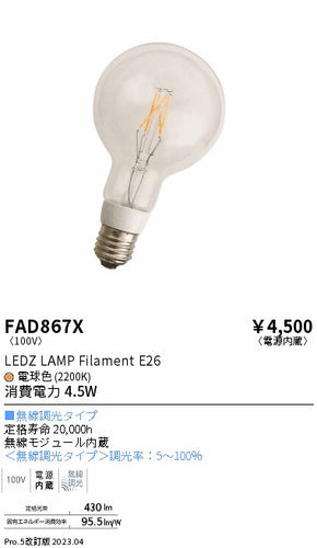 遠藤照明（ENDO）ランプ類 FAD867X