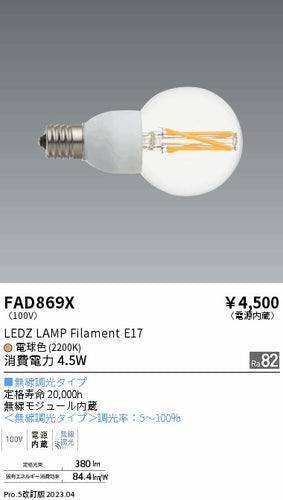 遠藤照明（ENDO）ランプ類 FAD869X
