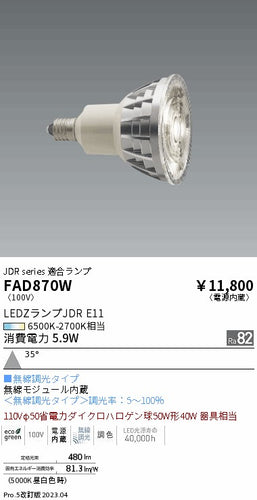 遠藤照明（ENDO）ランプ類 FAD870W