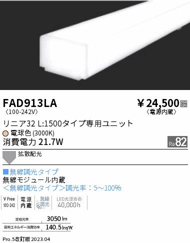 遠藤照明（ENDO）ランプ類 FAD913LA