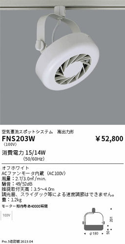 遠藤照明（ENDO）オプション FNS203W