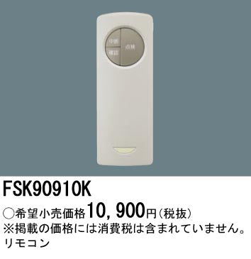 パナソニック（PANASONIC）リモコン送信器 FSK90910K