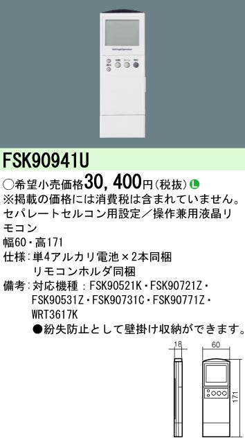 パナソニック（PANASONIC）リモコン送信器 FSK90941U