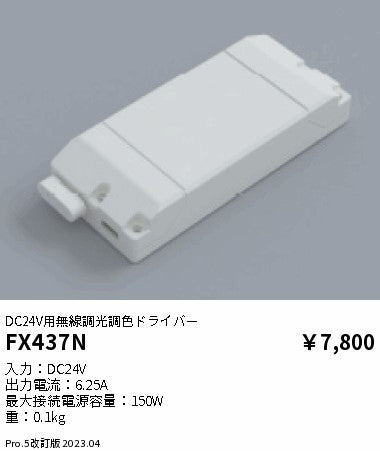 遠藤照明（ENDO）オプション FX437N