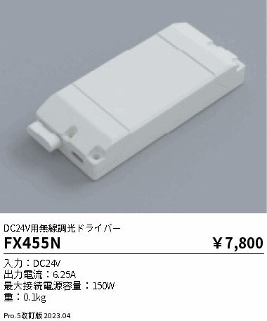 遠藤照明（ENDO）オプション FX455N