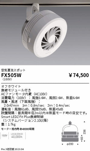 遠藤照明（ENDO）オプション FX505W