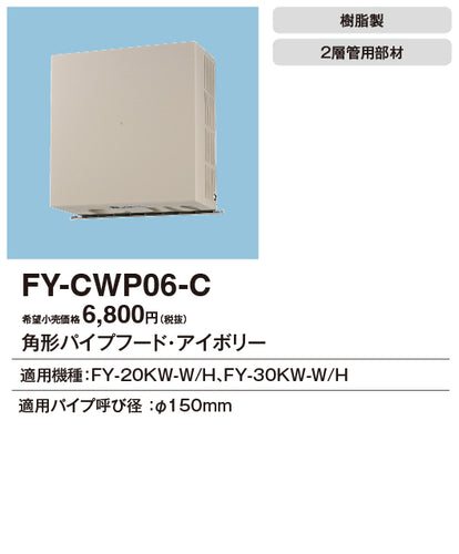 パナソニック（PANASONIC）換気扇 FY-CWP06-C