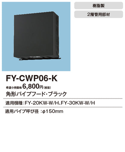 パナソニック（PANASONIC）換気扇 FY-CWP06-K