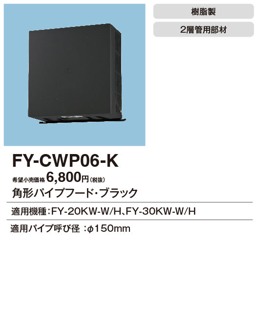 パナソニック（PANASONIC）換気扇 FY-CWP06-K