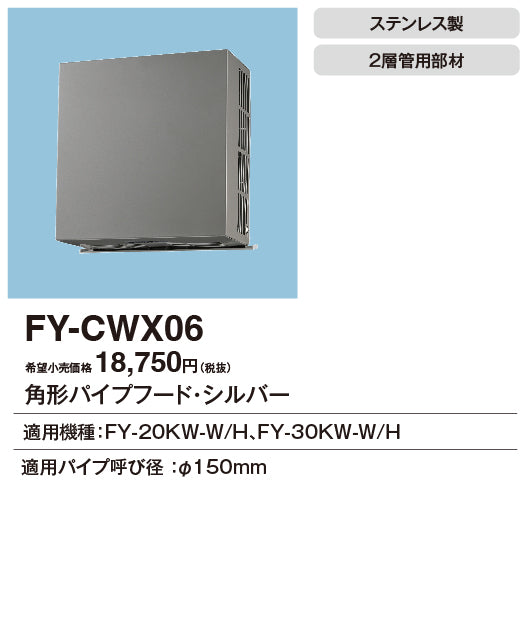 パナソニック（PANASONIC）換気扇 FY-CWX06