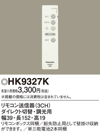 パナソニック（PANASONIC）リモコン送信器 HK9327K