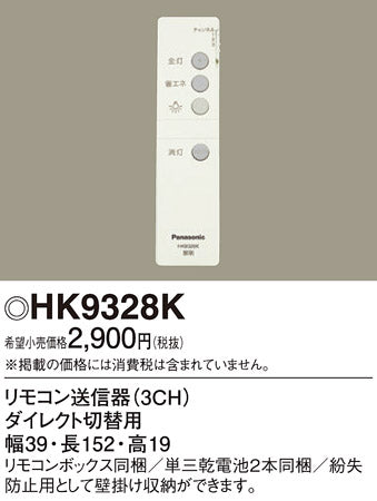 パナソニック（PANASONIC）リモコン送信器 HK9328K