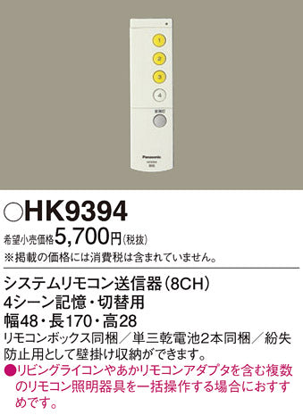パナソニック（PANASONIC）リモコン送信器 HK9394