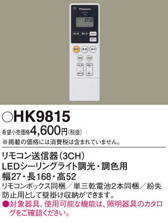 パナソニック（PANASONIC）リモコン送信器 HK9815