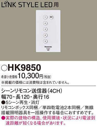 パナソニック（PANASONIC）リモコン送信器 HK9850