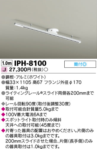東芝（TOSHIBA）配線ダクトレール IPH-8100