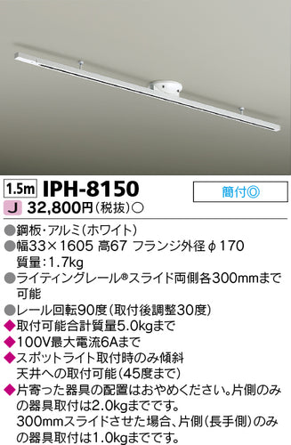 東芝（TOSHIBA）配線ダクトレール IPH-8150
