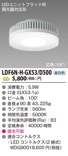 東芝（TOSHIBA）ランプ類 LDF6N-H-GX53D500