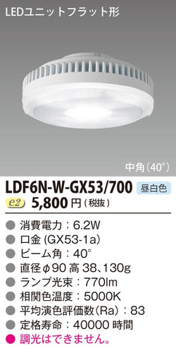 東芝（TOSHIBA）ランプ類 LDF6N-W-GX53700