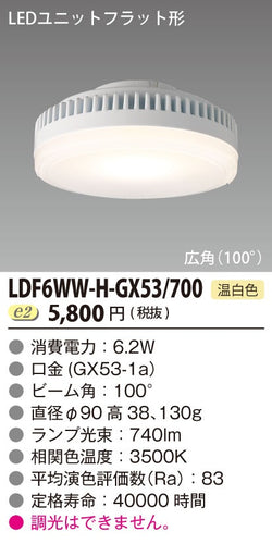 東芝（TOSHIBA）ランプ類 LDF6WW-H-GX53700
