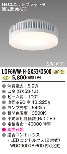 東芝（TOSHIBA）ランプ類 LDF6WW-H-GX53D500