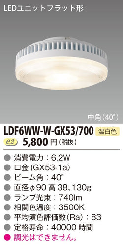 東芝（TOSHIBA）ランプ類 LDF6WW-W-GX53700