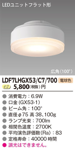東芝（TOSHIBA）ランプ類 LDF7LHGX53C7700