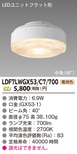 東芝（TOSHIBA）ランプ類 LDF7LWGX53C7700