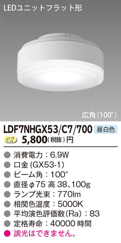東芝（TOSHIBA）ランプ類 LDF7NHGX53C7700