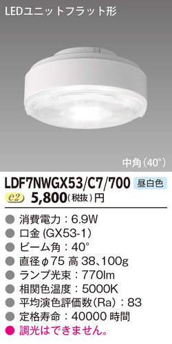 東芝（TOSHIBA）ランプ類 LDF7NWGX53C7700