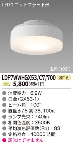 東芝（TOSHIBA）ランプ類 LDF7WWHGX53C7700